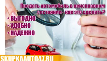 Продать автомобиль в неисправном состоянии - как это сделать?