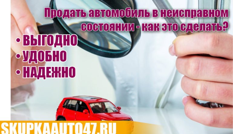 Продать автомобиль в неисправном состоянии - как это сделать?