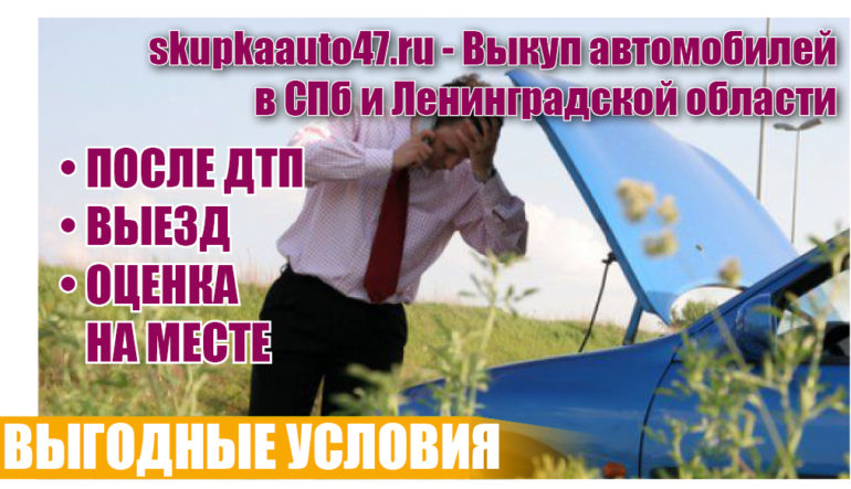 Выкуп автомобиля в любом состоянии (После ДТП, не на ходу и т.д)