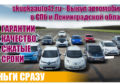 Выкуп автомобилей в Санкт-Петербурге