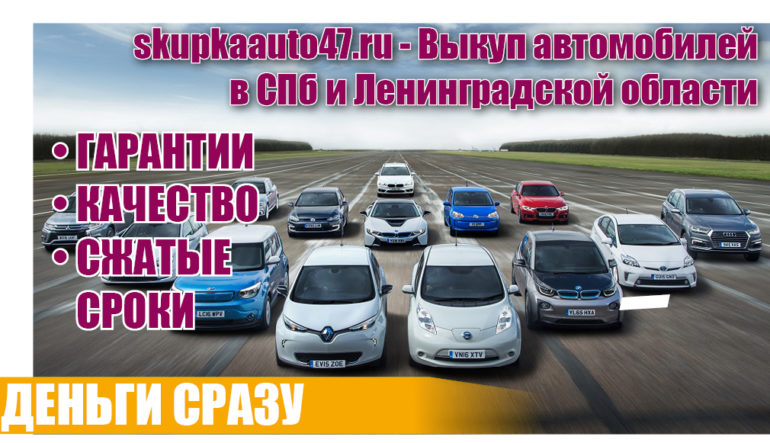 Выкуп автомобилей в Санкт-Петербурге